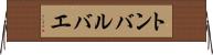 トンバルバエ Horizontal Wall Scroll
