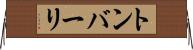 トンバーリ Horizontal Wall Scroll