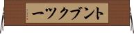 トンブクツー Horizontal Wall Scroll