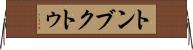 トンブクトゥ Horizontal Wall Scroll