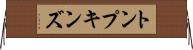 トンプキンズ Horizontal Wall Scroll