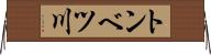 トンベツ川 Horizontal Wall Scroll