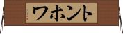 トンホワ Horizontal Wall Scroll