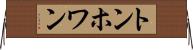 トンホワン Horizontal Wall Scroll