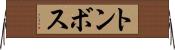 トンボス Horizontal Wall Scroll