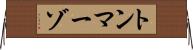 トンマーゾ Horizontal Wall Scroll