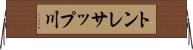 トンレサップ川 Horizontal Wall Scroll
