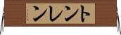 トンレン Horizontal Wall Scroll