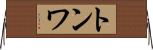 トンワ Horizontal Wall Scroll