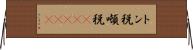 トン税 Horizontal Wall Scroll