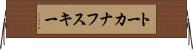 トーカナフスキー Horizontal Wall Scroll