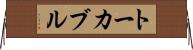 トーカブル Horizontal Wall Scroll