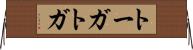 トーガ Horizontal Wall Scroll
