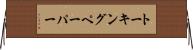 トーキングペーパー Horizontal Wall Scroll
