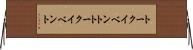 トークイベント Horizontal Wall Scroll