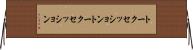 トークセッション Horizontal Wall Scroll