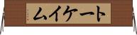 トーケイム Horizontal Wall Scroll