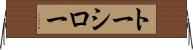 トーシロー Horizontal Wall Scroll