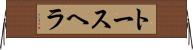 トースヘラ Horizontal Wall Scroll