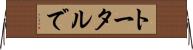 トータルで Horizontal Wall Scroll