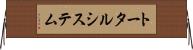 トータル・システム Horizontal Wall Scroll
