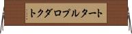 トータル・プロダクト Horizontal Wall Scroll
