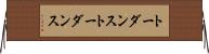 トーダンス Horizontal Wall Scroll