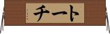 トーチ Horizontal Wall Scroll