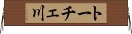 トーチェ川 Horizontal Wall Scroll