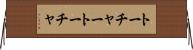 トーチャー Horizontal Wall Scroll