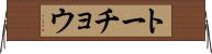 トーチョウ Horizontal Wall Scroll