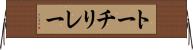 トーチリレー Horizontal Wall Scroll