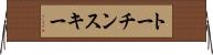 トーチンスキー Horizontal Wall Scroll