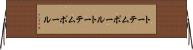 トーテムポール Horizontal Wall Scroll