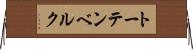 トーテンベルク Horizontal Wall Scroll