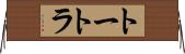 トートラ Horizontal Wall Scroll