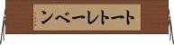 トートレーベン Horizontal Wall Scroll