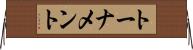 トーナメント Horizontal Wall Scroll