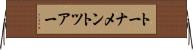 トーナメント・ツアー Horizontal Wall Scroll