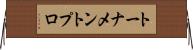 トーナメントプロ Horizontal Wall Scroll