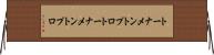 トーナメントプロ Horizontal Wall Scroll