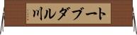 トーブダル川 Horizontal Wall Scroll
