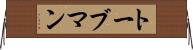 トーブマン Horizontal Wall Scroll