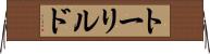 トーリルド Horizontal Wall Scroll