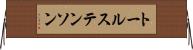 トールステンソン Horizontal Wall Scroll