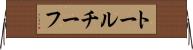 トールチーフ Horizontal Wall Scroll