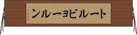 トールビョールン Horizontal Wall Scroll