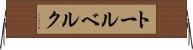 トールベルク Horizontal Wall Scroll