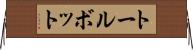 トールボット Horizontal Wall Scroll
