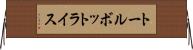 トールボットライス Horizontal Wall Scroll